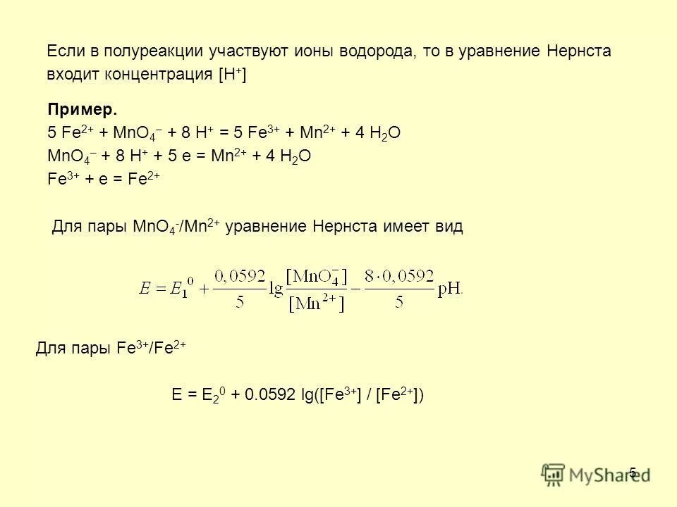 Концентрация h2o. Электродные потенциалы Fe/fe2+. Потенциал пары fe2+ и fe3+. Fe 2+ и Fe 3+. 5fe2+ + mno4 +8h.