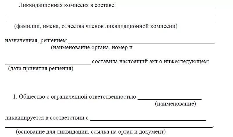 Решение ликвидационной комиссии. Отчет ликвидационной комиссии. Акт ликвидационной комиссии. Заключение ликвидационной комиссии.