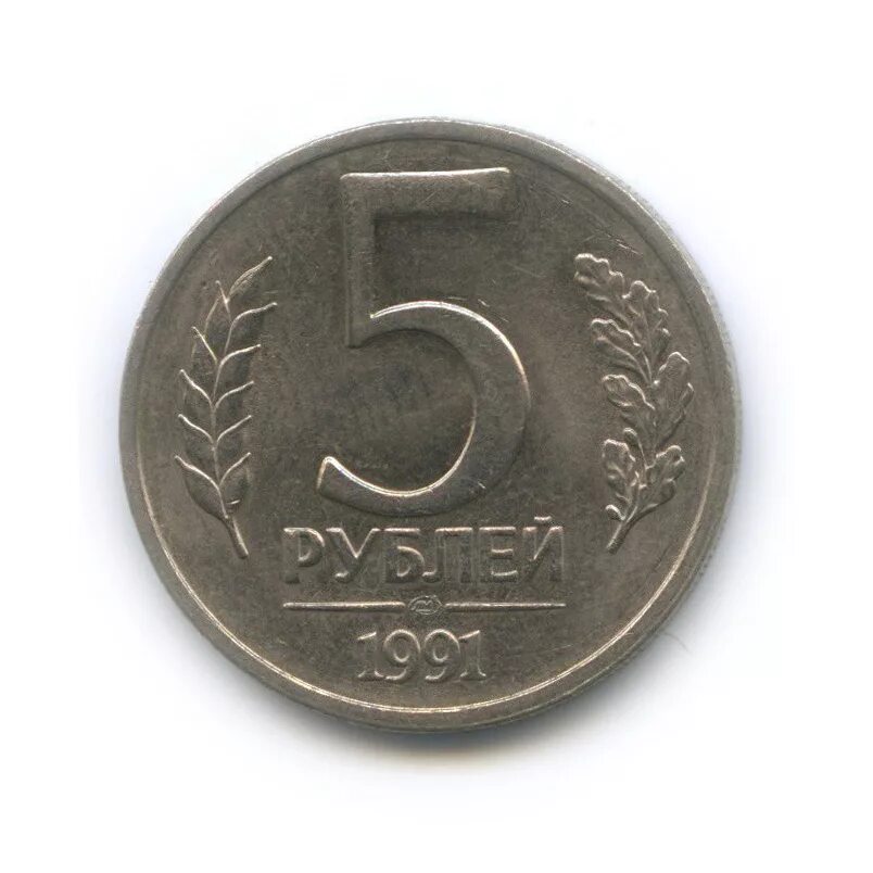 5 рублей ссср 1991. монета 5 рублей 1991. монета 5 рублей ссср госбанк. монета 5 рублей 1991г государственный банк ссср. тарелка госбанк ссср.