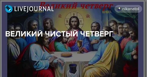 Великий четверг текст