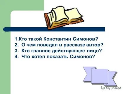 Поведать рассказ