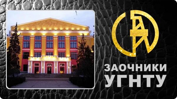 Угнту инн. 11 Корпус УГНТУ Уфа. Уфимский государственный нефтяной технический университет 20243. Эмблема УГНТУ. УГНТУ Уфа логотип.