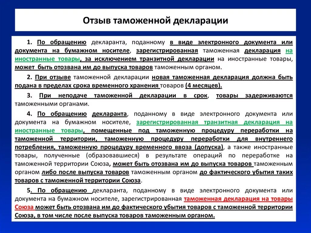 Отзыв таможенной декларации. Порядок отзыва таможенной декларации. Сроки декларации таможни. Порядок таможенного декларирования. Таможенная декларация в электронном виде