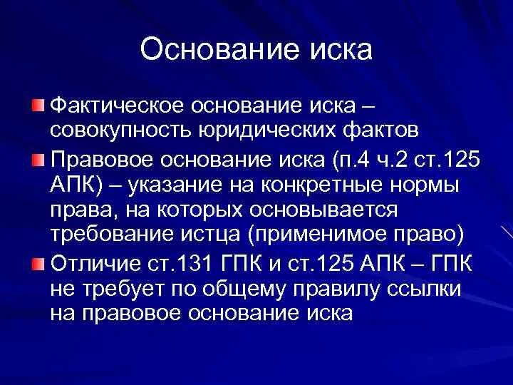 Фактическим основанием является. Правовое основание иска. Основания гражданского иска. Основания иска фактическое юридическое. Основание иска в гражданском процессе это.