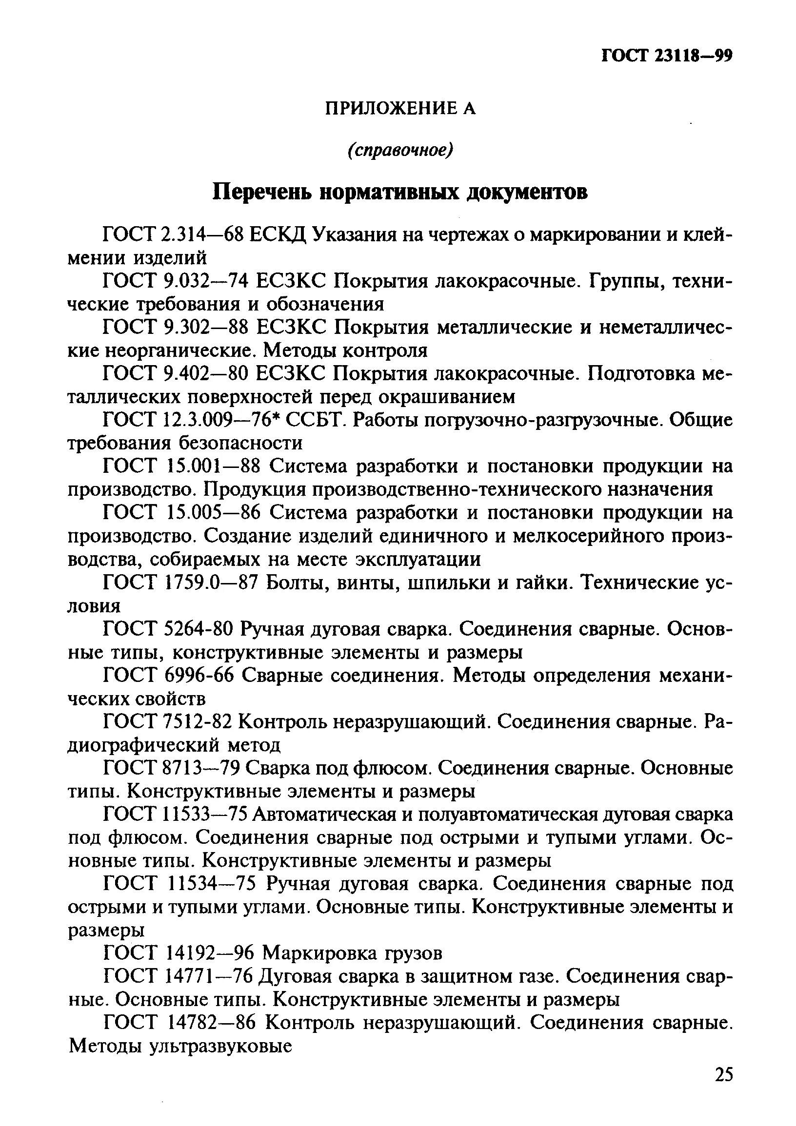 Табл. 4 ГОСТ 23118-2012. ГОСТ 23118 приложение в. ГОСТ 23118-99. ГОСТЫ по сварке 23118-99.