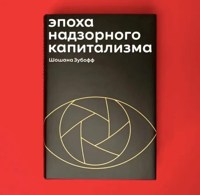 Надзорный капитализм книга. Зубофф надзорный капитализм. Шошана зубофф эпоха надзорного капитализма. Эпоха надзорного капитализма книга купить. Капитализм слежки.