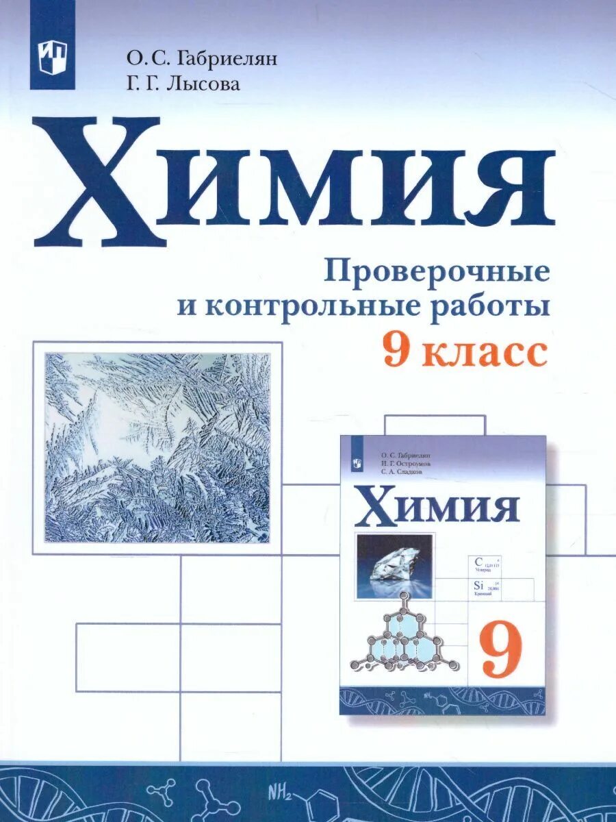 Контрольные и проверочные работы по химии 8. Химия 8 класс габриелян остроумов. рабочая тетрадь по химии 8 класс. химия контрольные и проверочные работы. контрольные работы габриелян.