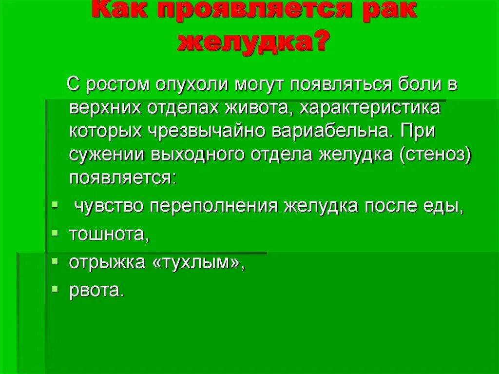 Аномалии верхних отделов ЖКТ. Как проявляется онкология. Как выявляется онкология. Как выражается онкология. Как проявляется рак на ранних стадиях