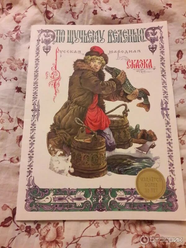 Обложка книги по щучьему велению. По щучьему велению книжка ссср 1978. Емеля по щучьему велению. По щучьему веленью отзовик. По щучьему веленью отзовик.
