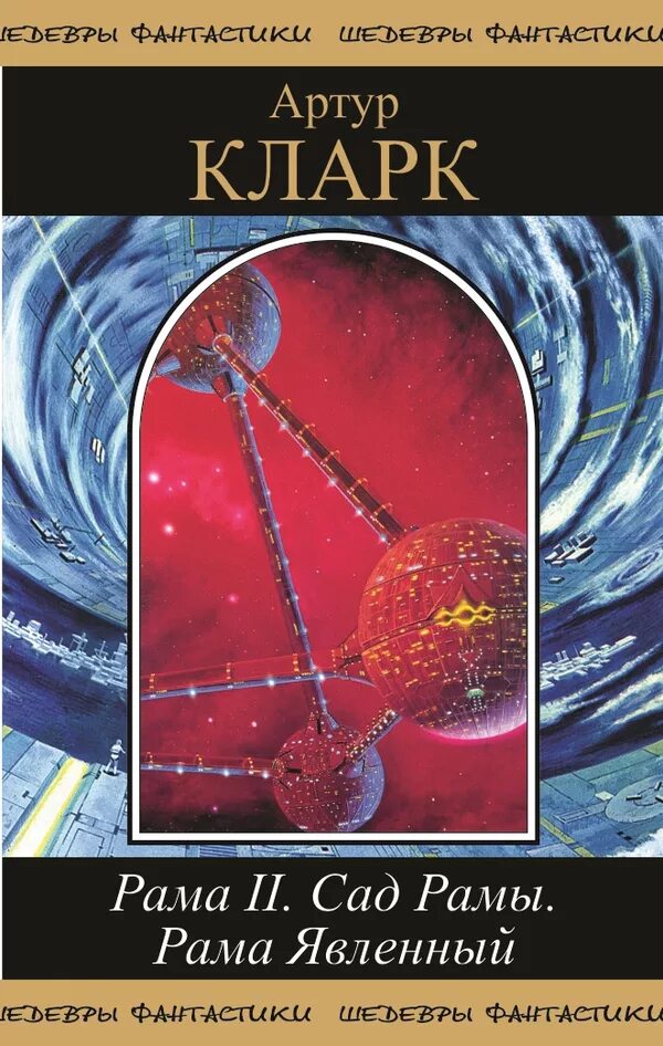 Читать книгу рам рам. Артур чарльз кларк книги. артур кларк, джентри ли рама ii. научно фантастический роман. обложка книги артура кларка рама-2. рама явленный артур кларк.