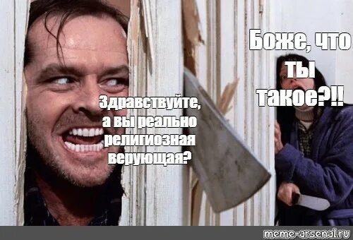 Мужик с топором мем. Сияние джек николсон с топором.
