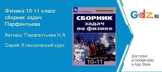 Сборник задач по физике парфентьева 10 11