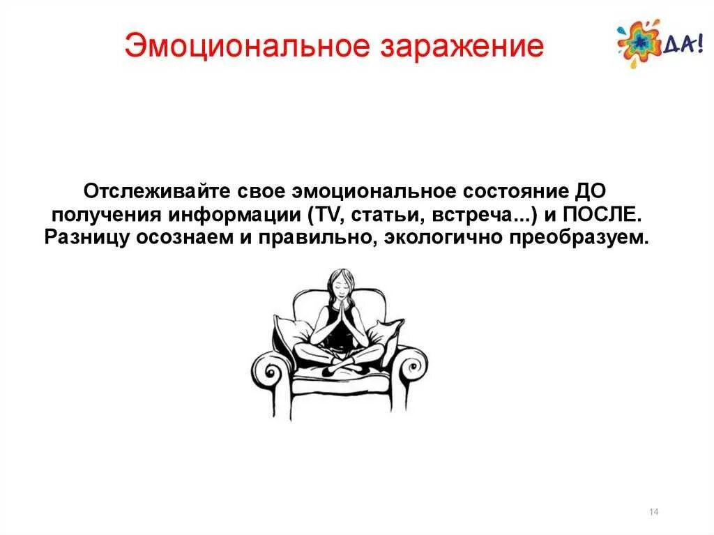 Метод воздействия заражение. К эмоциональному заражению относится. Психологическое заражение. Эмоциональное заражение примеры. Механизм эмоционального заражения.