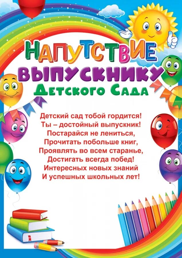 Поздравление воспитанникам детского сада. Напутствие выпускникам детского сада. Пожелания дошкольникам на выпускной. Пздравление выпускникам детского ада. Пожелания выпускникам детского сада.