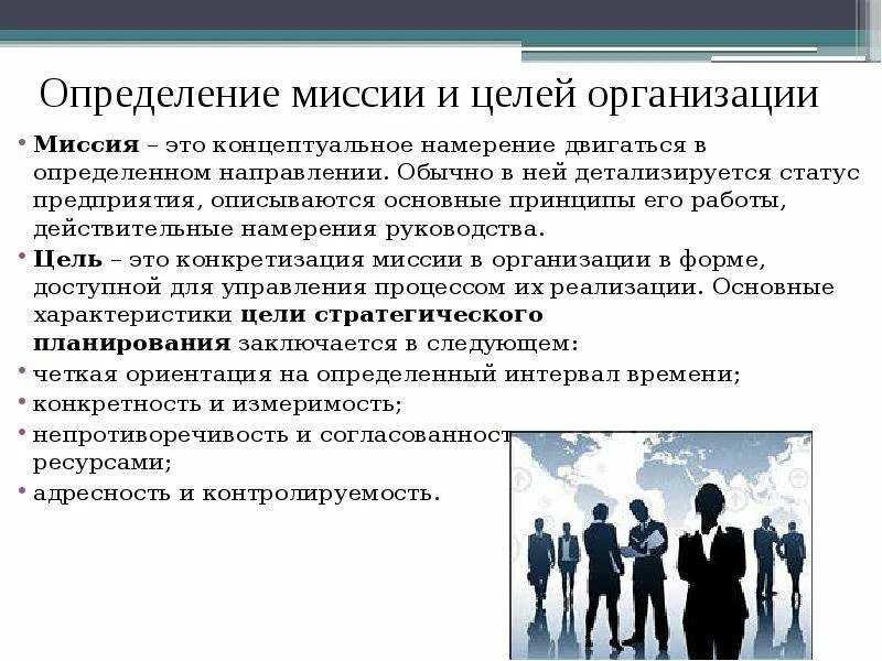 Цели организации ее миссия. Определение миссии и целей организации. Миссия и цели организации менеджмент. Структура целей организации ее миссия. Миссия цели и задачи организации в менеджменте.