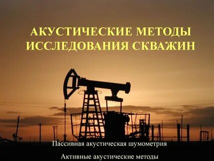 Акустические исследования