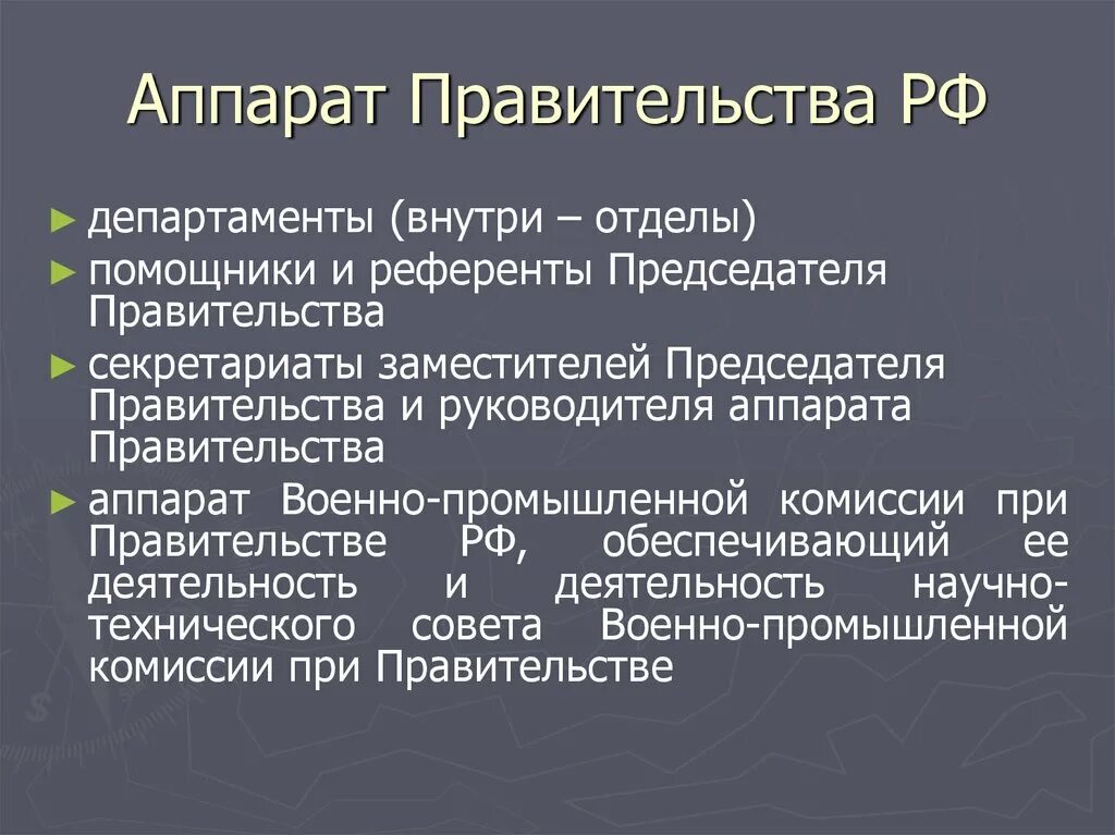 Внутренняя организация правительства. Структура аппарата правительства РФ 2021. Аппарат правительства РФ. Структура правительства РФ. Аппарат правительства РФ состав.