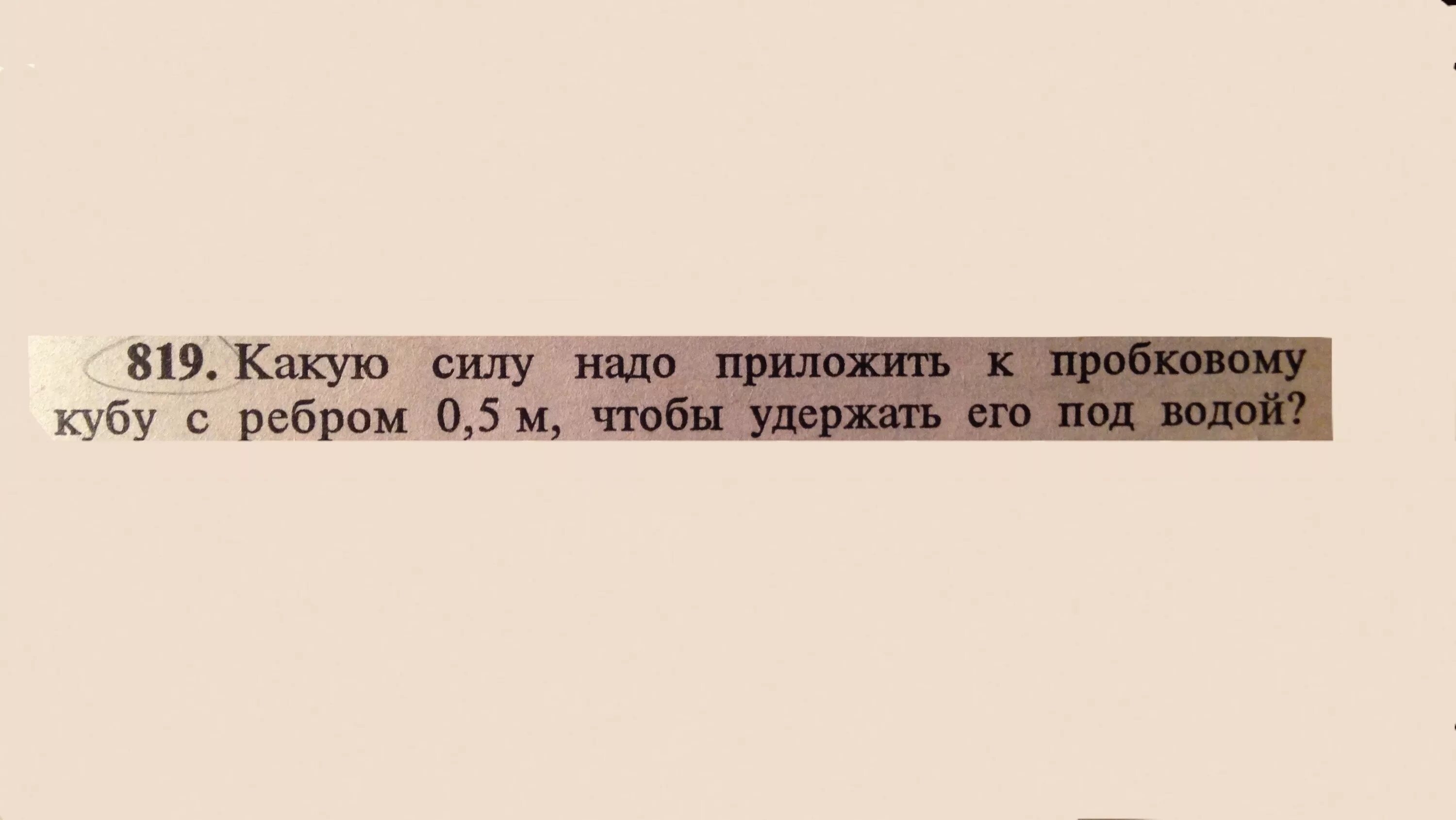 Плотность пробкового Куба. Какую силу надо приложить к пробковому Кубу с ребром 0.5. Какую силу надо приложить к пробковому Кубу с ребром. Какую силу надо приложить к пробковому