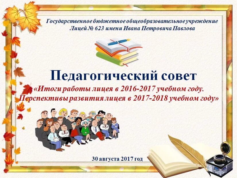 Педагогический совет 3 четверть. Педагогический совет презентация. Педагогический совет в школе. Педагогическая презентация для педсовета. Что такое педагогический совет презентация в ДОУ.