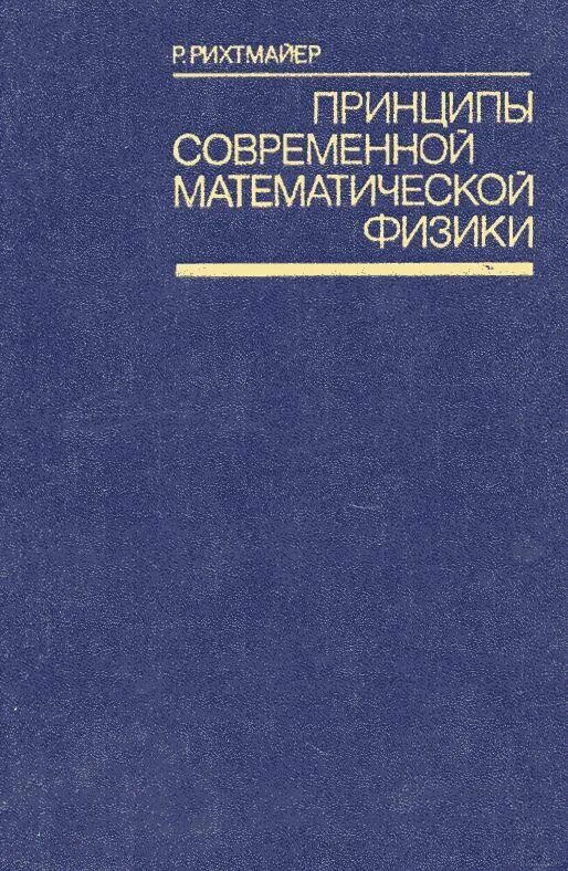 Рихтмайер методы современной математической физики. Рихтмайер р. - принципы современной математической физики. Принципы современной физики. Математические принципы физики книга.