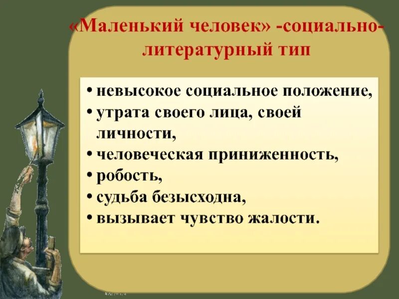 Маленький человек в литературе примеры Маленький человек в литературе это