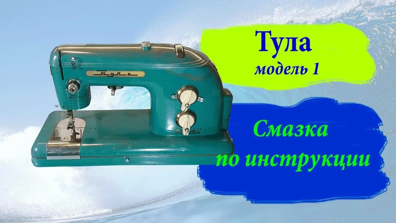 Тула модель 1 инструкция. Швейная машинка тула 1960 электрическая инструкция. Швейная машинка тула модель 1. Ш/м/ тула/установка текстимовского челнока. Тула модель 1 инструкция.