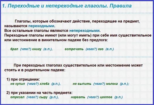 Морфологические признаки переходных глаголов. Переходные и непереходные глаголы таблица с примерами. Как понять переходный или непереходный глагол 6 класс. Переходные и непереходные глаголы. Переходность глагола.