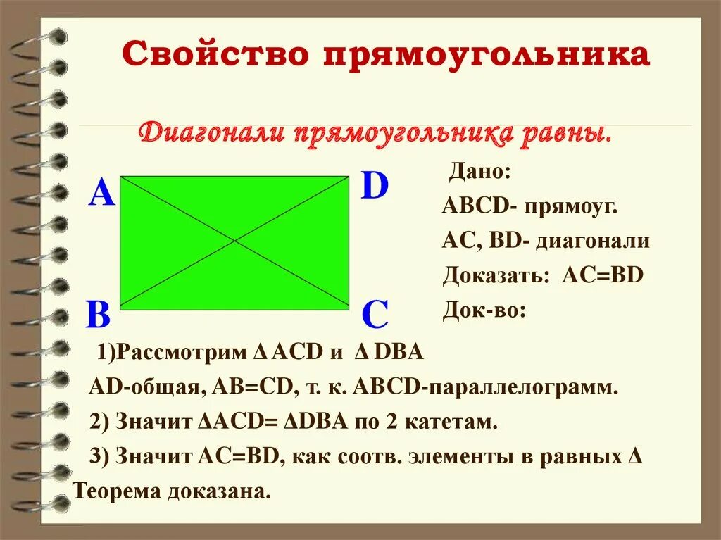 Доказать свойство диагоналей прямоугольника. Свойство диагоналей прямоугольника доказательство. Доказать свойство диагоналей прямоугольника 8 класс. Докажите свойство диагоналей прямоугольника 8 класс. Прямоугольник и т д