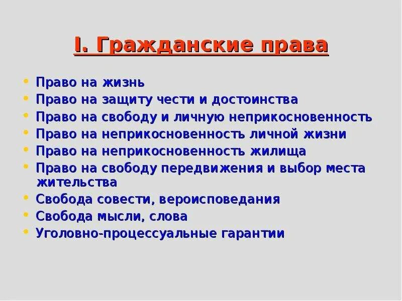 Какими гражданскими правами обладает человек. Право на жизнь право на свободу.