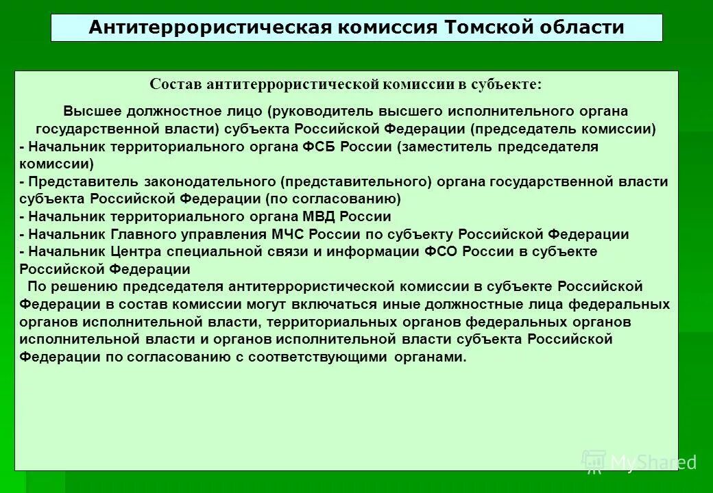 Состав антитеррористической комиссии. Задачи антитеррористической комиссии. Антитеррористическая комиссия в субъекте РФ. Понятие антитеррористическая комиссия. Задачи национального антитеррористического комитета рф