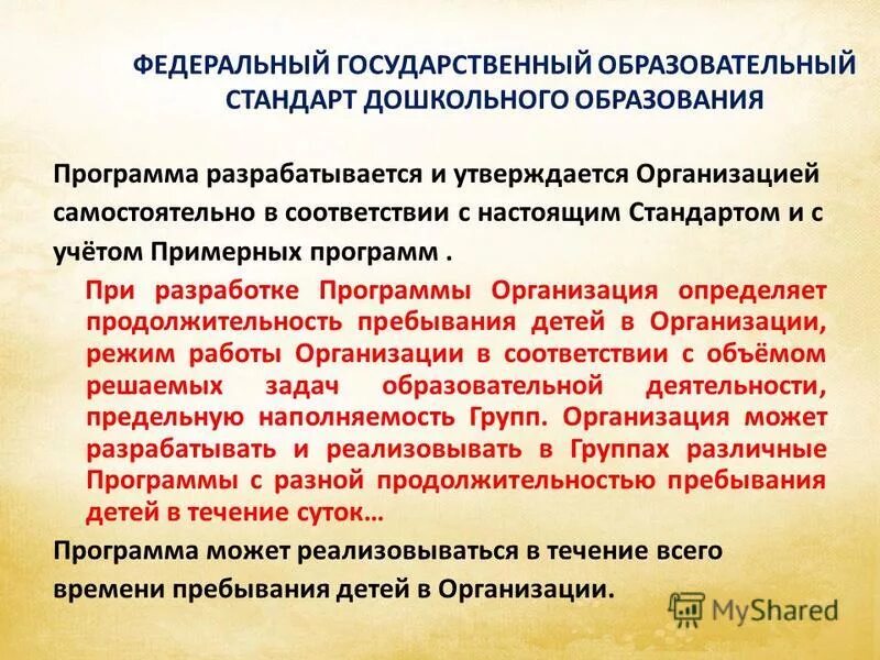 Основанная образовательная программа разрабатывается. Программа организации разрабатывается и утверждается. Разработка основных образовательных программ. Образовательная программа учреждения разрабатывается на основе:. Программа организации разрабатывается и утверждается.