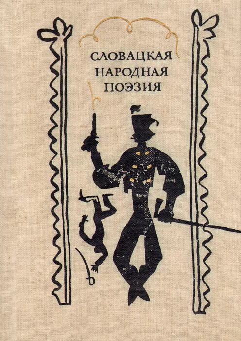 В народной поэзии щеки 6. Народная поэзия. Словацкая поэзия. Книга русская народная поэзия. Словацкое стихотворение.