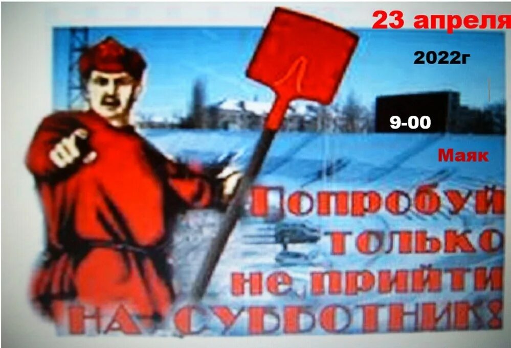 Можно ли не идти на субботник. Субботник плакат. плакат на субботник призыв. лозунги на субботник. субботник советский плакат.
