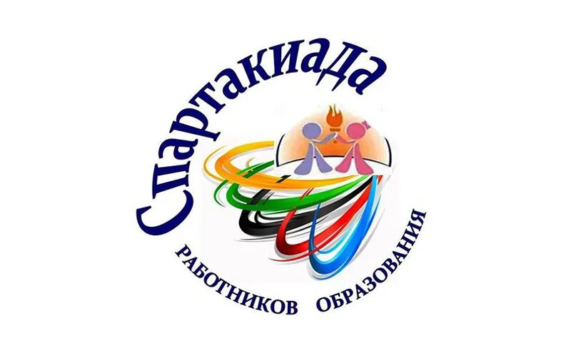 Спартакиада надпись. Спартакиада эмблема. Спартакиада работников образования. Спартакиада работников образования. Спартакиада работников образования.