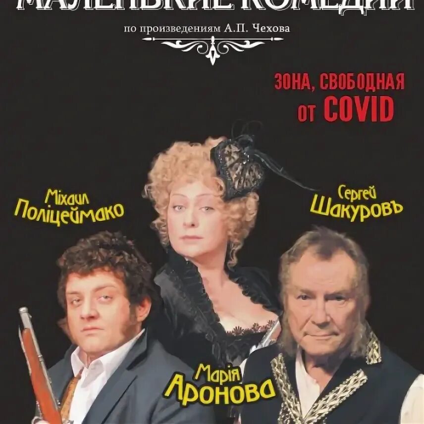 Маленькие комедии спектакль с ароновой. Чехов маленькие комедии. Чехов маленькие комедии. Аронова полицеймако шакуров спектакль. Чехов маленькие комедии.