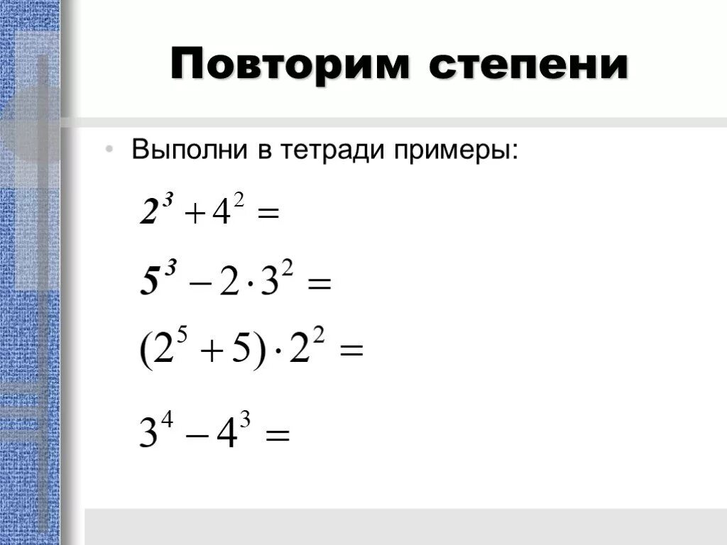 Как вычесть степени. Сложение и вычитание степеней. Вычитание степеней. Слложение ивычитание степеней. Степени с разными основаниями.