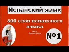 800 Слов. Видео урок по испанскому с нуля. 800 Слов открытие ответы.