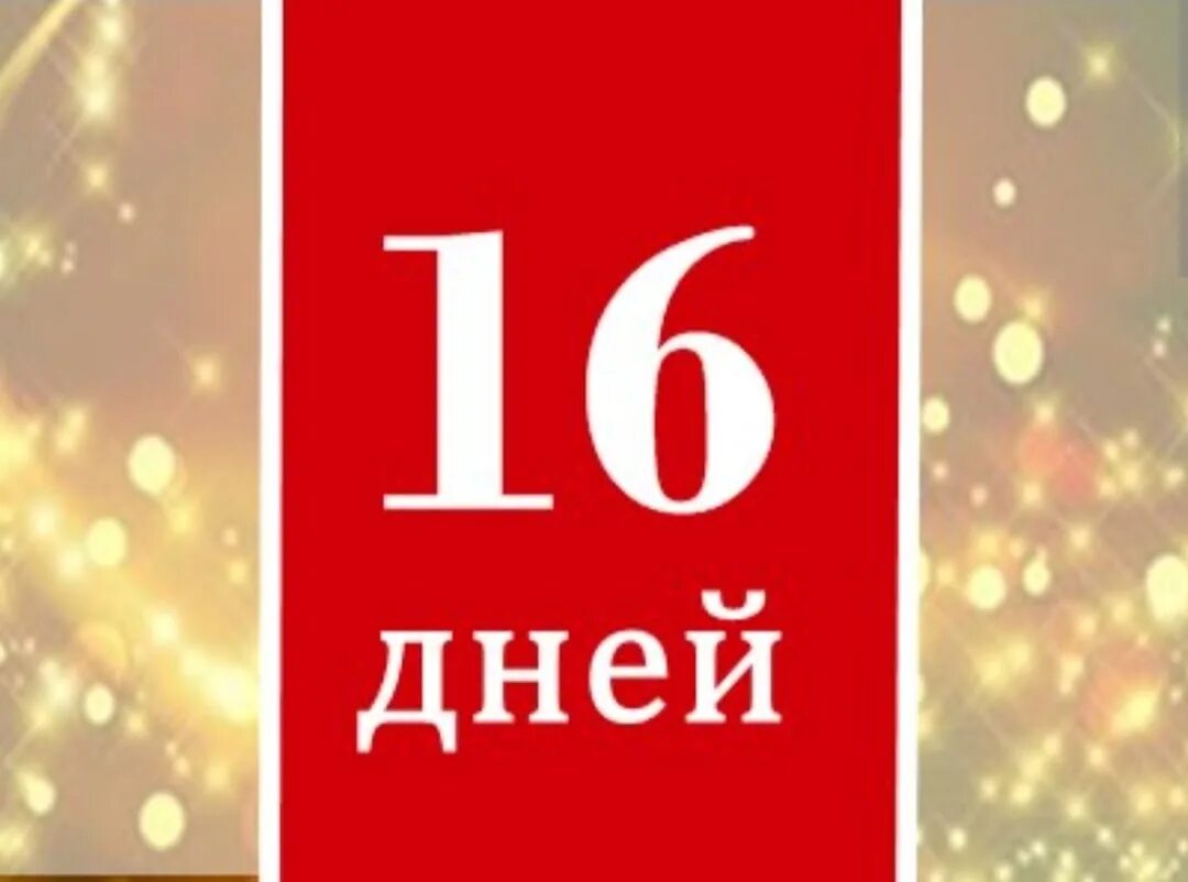 Осталось 16 дней. Осталось 16 дней надпись. До нового года осталось 16 дней. Осталось 16 дней до день рождения.