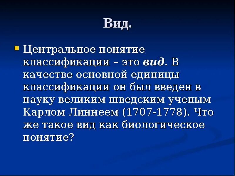 Ученый использовал как основную единицу систематики