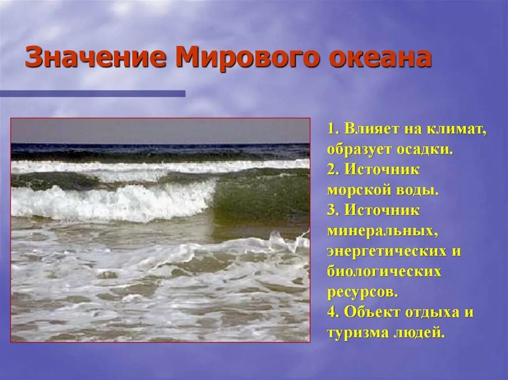 Океан роль в жизни человека. Значимость мирового океана. Значение мирового океана. Влияние океана. Климат мирового океана.