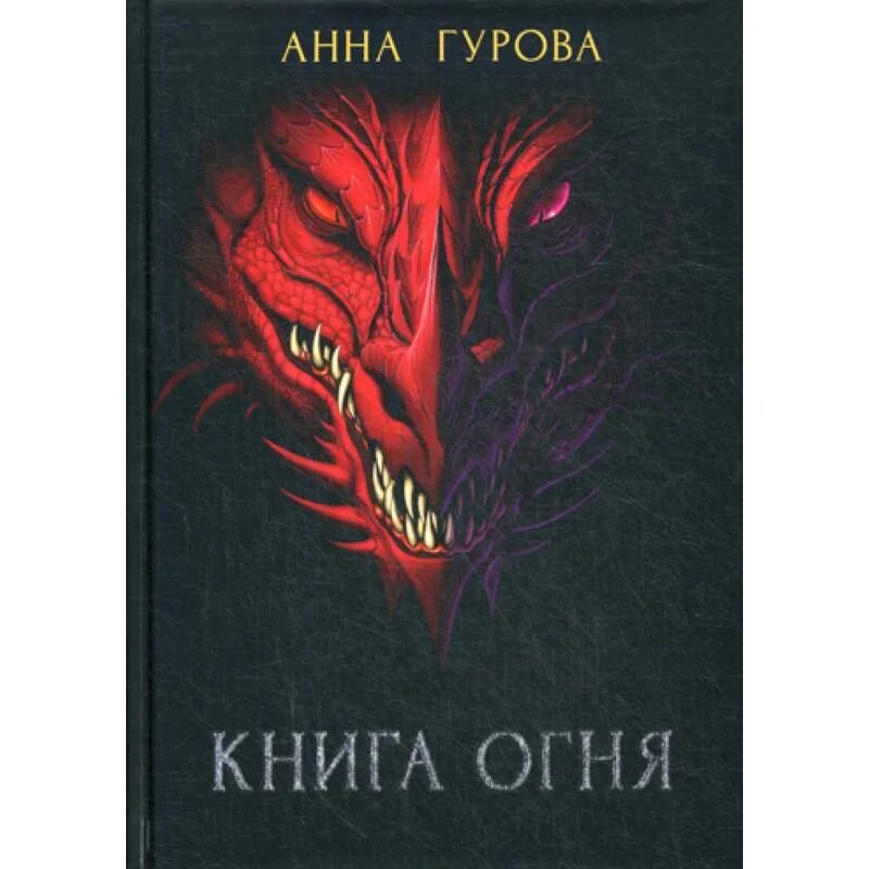 Книга вечное пламя. Нет дыма без огня книга. Нет дыма без огня книга. Дом в огне книга. Без огня книга.