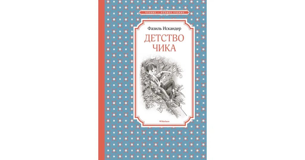 Краткое содержание чика. Книга детство чика фазиля искандера.