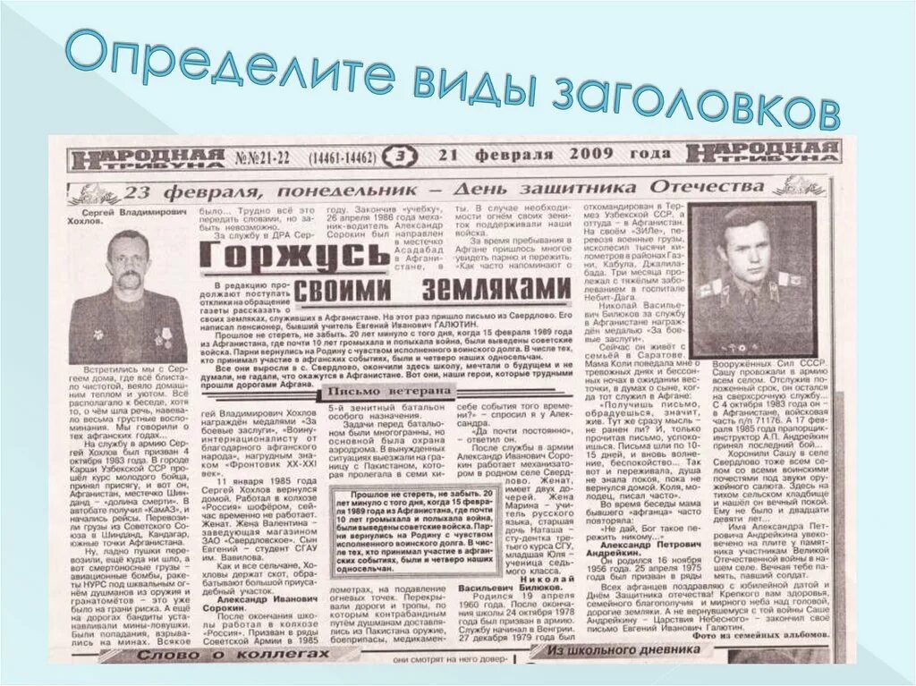 Газетные заголовки. Название газет. Заголовки статей. Идеи для заголовка газет. Информация размещена в газете