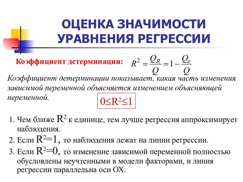 Оценка качества регрессии. Формула расчета коэффициента детерминации. Оценка уравнения парной линейной регрессии. Коэффициент детерминации уравнения регрессии формула. . Оценка значимости уравнения парной линейной регрессии.