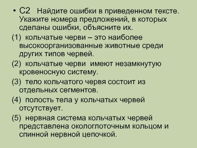 Среди приведенных высказываний. Высокоорганизованные черви. Найдите ошибки в приведенном тексте бактерии. Найдите три ошибки в приведенном тексте круглые черви. Аргументируйте утверждение среди различных червей.