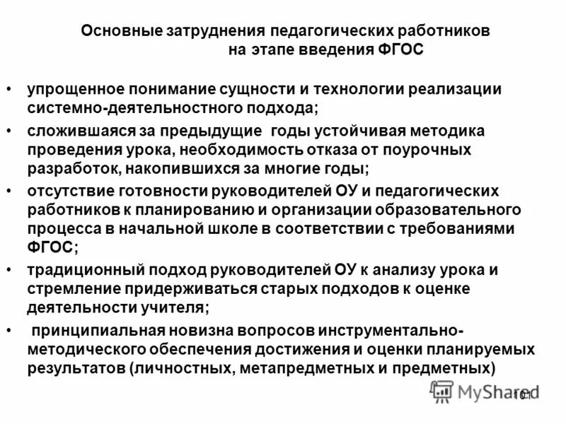 Бюджетное учреждение введение. Изучение затруднений в педагогической деятельности. Затруднения педагогов при внедрении ФГОС. Педагогическая диагностика.