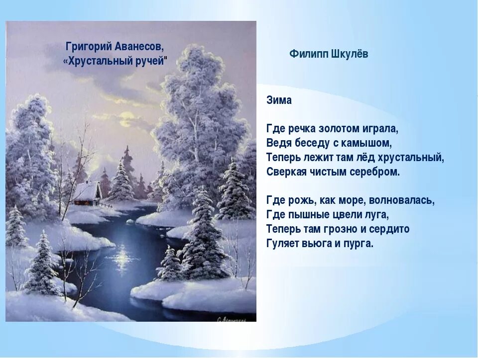 Красивые стихи о зиме. Хрустальный ручей Аванесов. Стихи про зиму. Стихи о зиме русских поэтов. Стихи русских писателей о зиме.