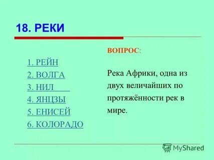 Почему ответом не может быть река объясни