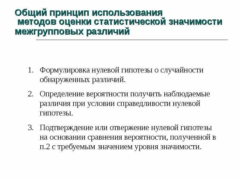 Основные принципы статистической методологии. Принципы статистики. Основные принципы статистики. Статистическая значимость различий. Статистическую значимость различий