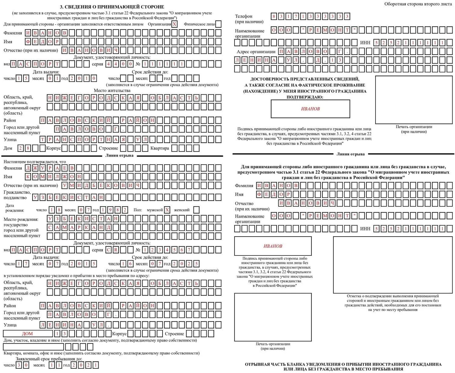 Образец заполненного уведомления о прибытии иностранного гражданина. Бланки миграционного учета образцы заполнения. Форма о прибытии иностранного гражданина 2023. Уведомление о прибытии иностранного в 2022 году. Изменение принимающей стороны